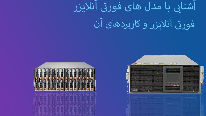فورتی آنالایزر چیست؟