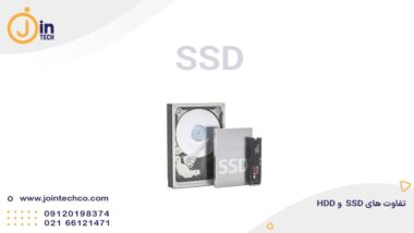 تفاوت های SSD و HDD