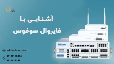 آشنایی با فایروال Sophos