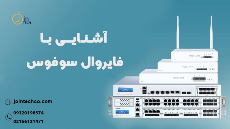 آشنایی با فایروال Sophos