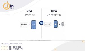 تفاوت 2FA و MFA چیست